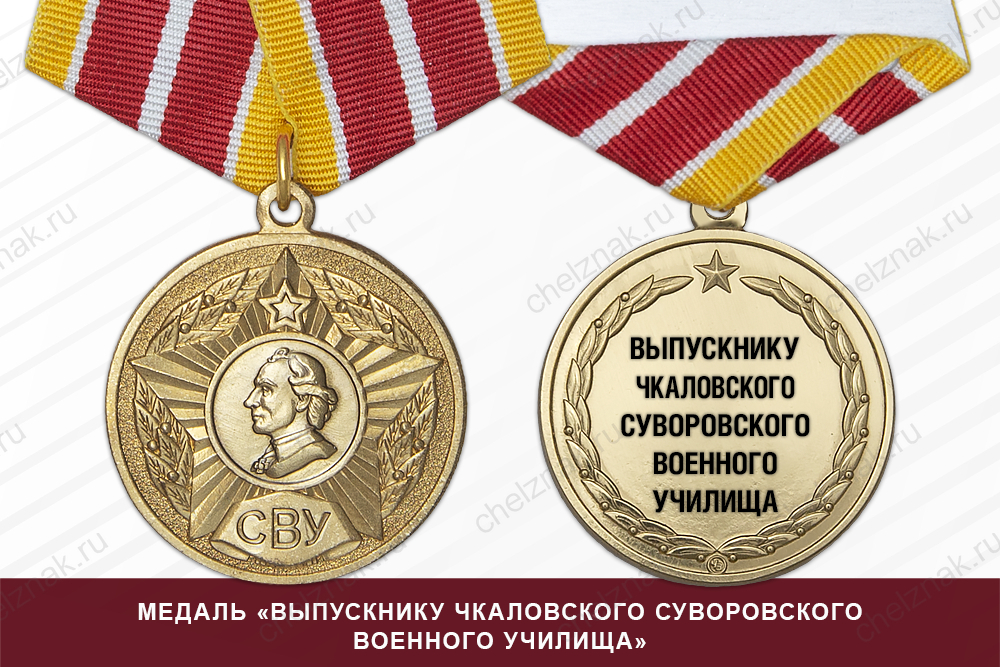 Медаль «Выпускнику Чкаловского СВУ» (СССР) с бланком удостоверения