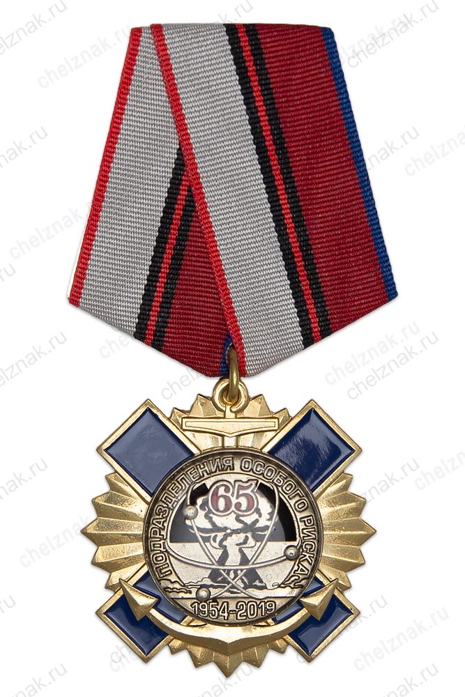 Знак на колодке «65 лет Подразделениям особого риска ВМФ» с бланком удостоверения