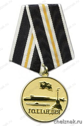 Медаль «Севастопольское ВВМИУ Голландия 1951-1992» (зол.)