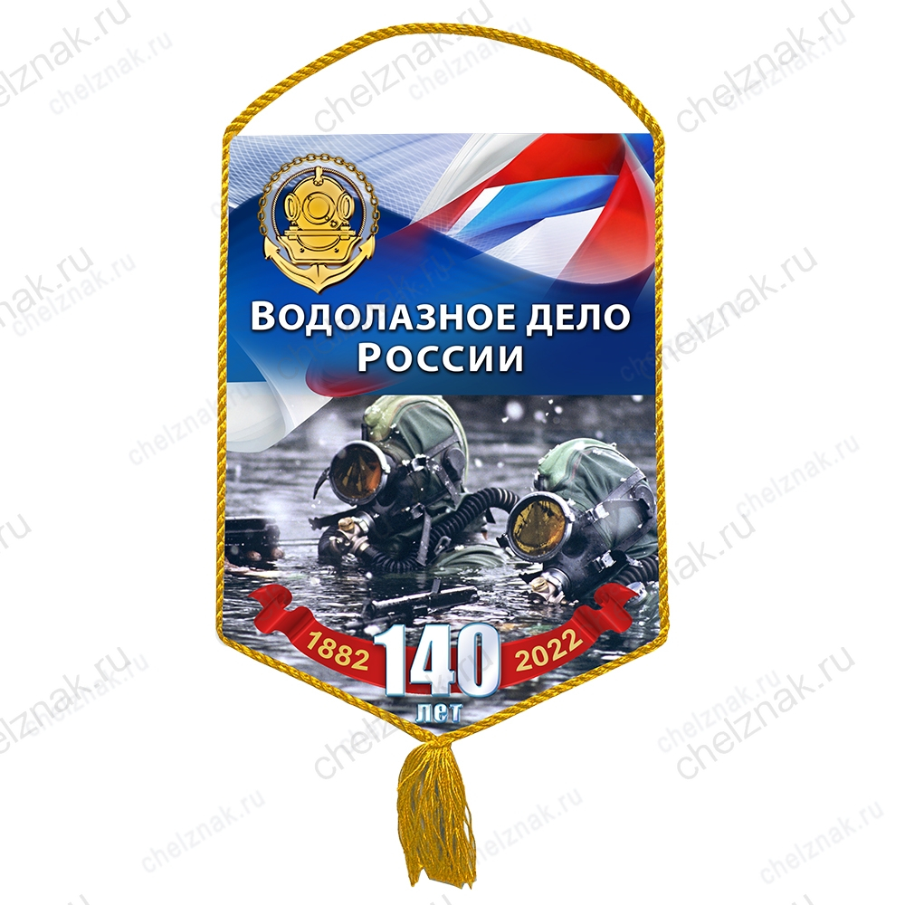 Вымпел «140 лет водолазному делу России»