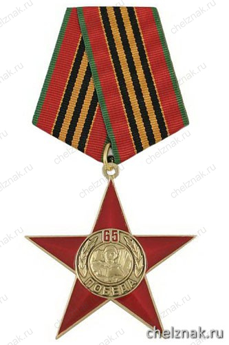 Медаль «65 лет Победе» (красная звезда)