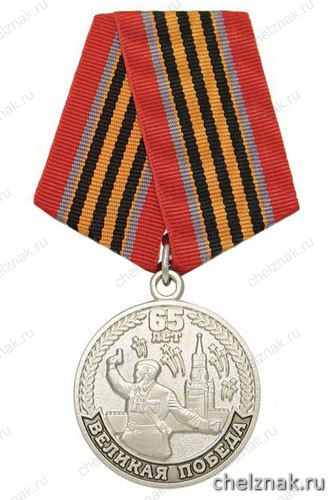 Медаль «65 лет Великой победе Участнику ВОВ 1941-1945» (политрук, кремль)