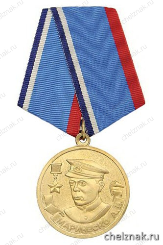 Медаль «Маринеско А.И. (слава героям подводникам) ПЛ С-13»