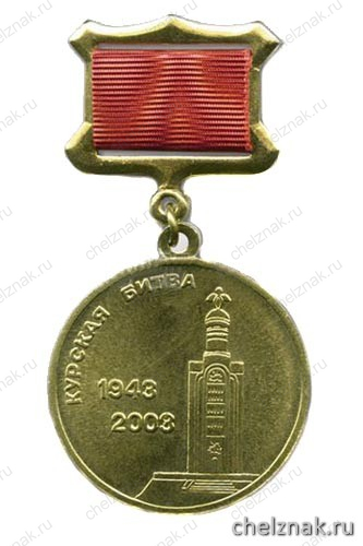 Медаль «1943-2003 Курская битва 60 лет» (с изображением звонницы в Прохоровке) (на прямоуг. планке - лента)
