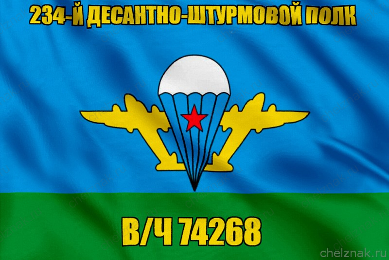 Флаг в/ч 74268