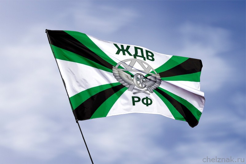 Флаг Железнодорожных войск с надписью