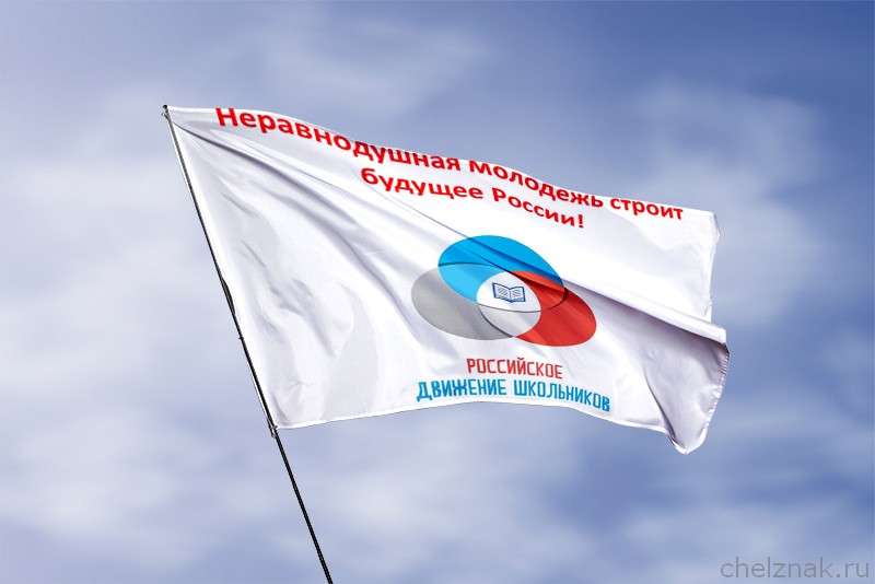 Флаг Российское движение школьников (РДШ)