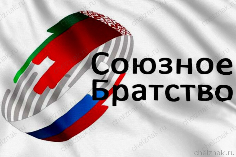 Флаг Русско-Белорусское Братство 2000