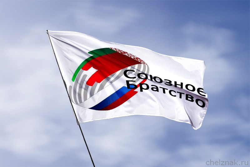 Флаг Русско-Белорусское Братство 2000