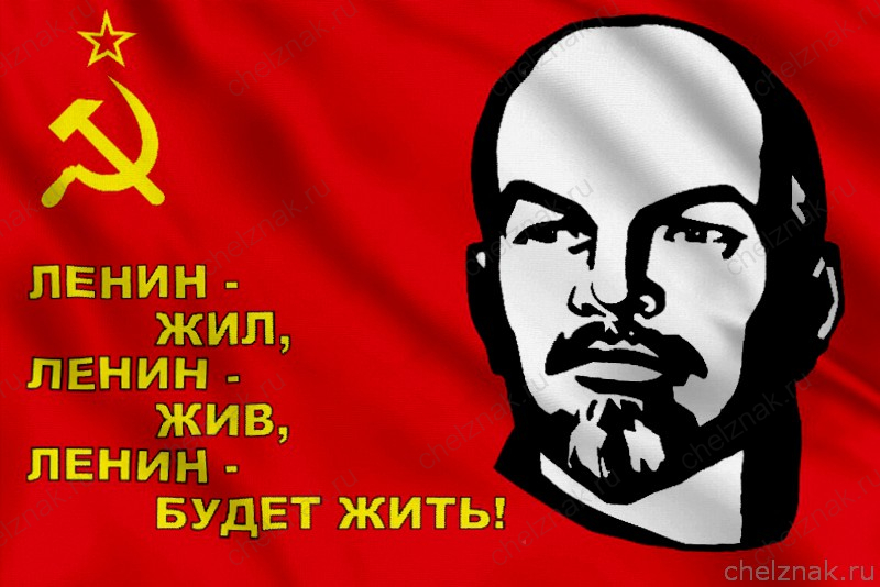 Флаг с портретом Ленина