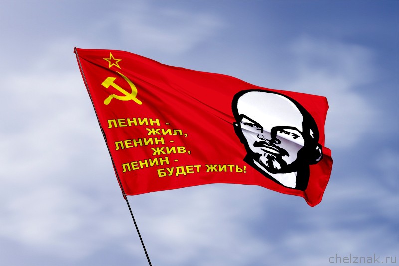 Флаг с портретом Ленина