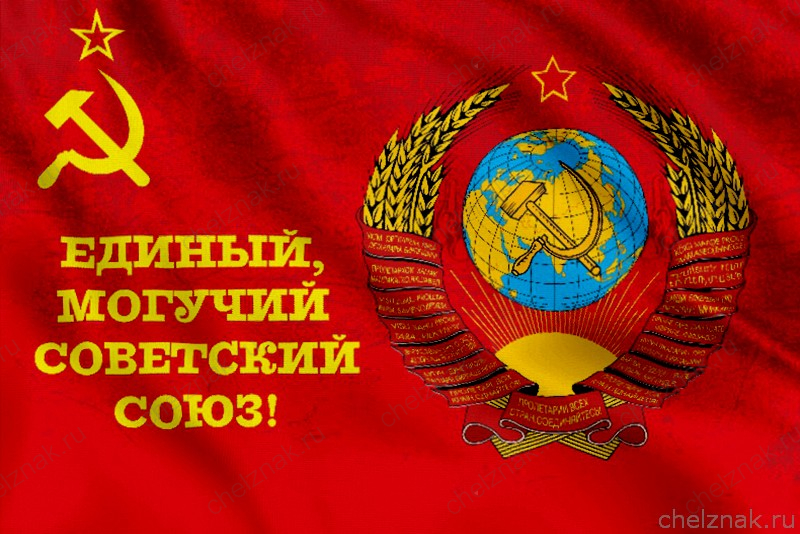 Флаг СССР с гимном