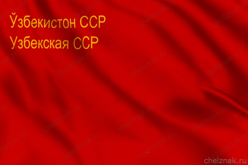 Флаг Узбекской Советской Республики (1941 - 1952 года)