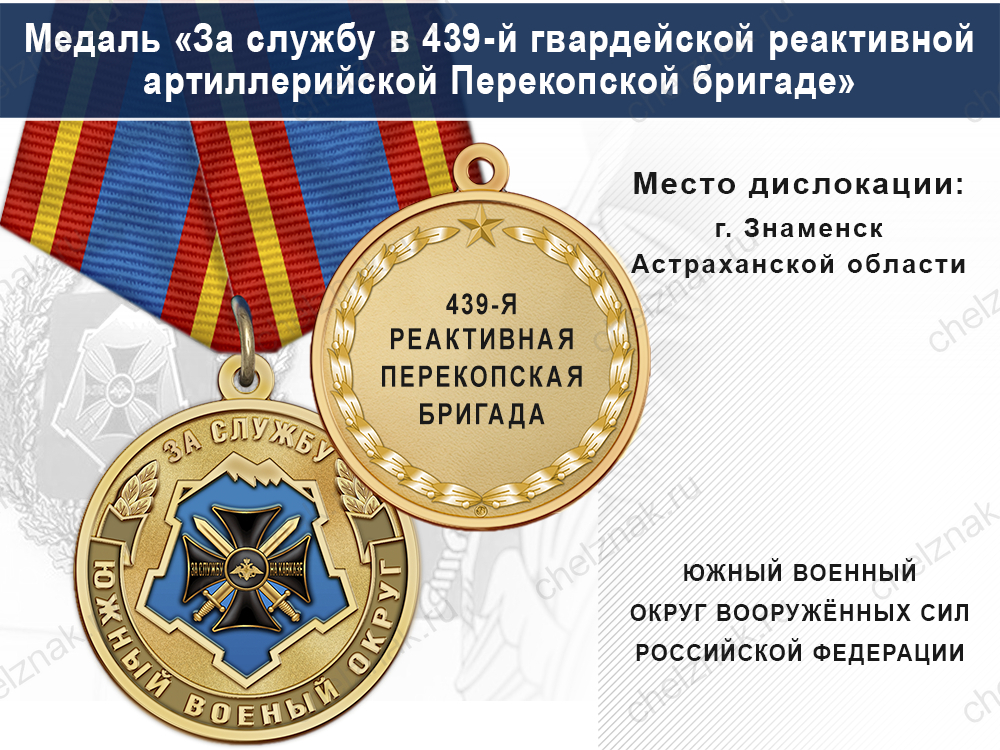 Лицевая сторона награды Медаль «За службу в 439-й гвардейской реактивной артиллерийской Перекопской бригаде» с бланком удостоверения