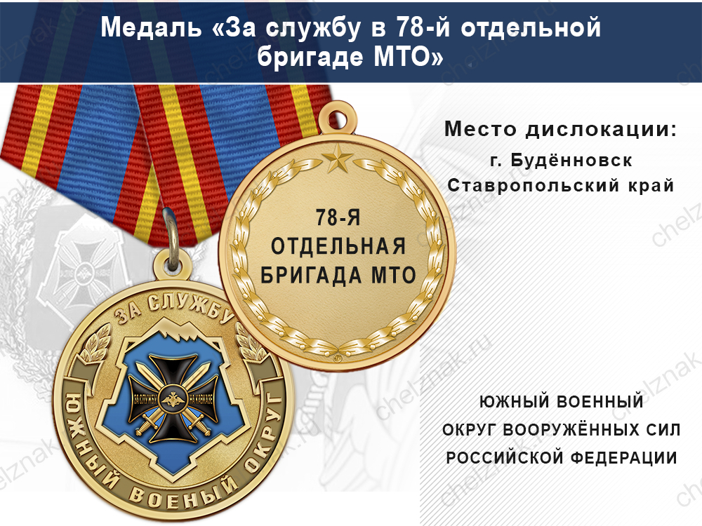 Медаль «За службу в 88-й отдельной мотострелковой бригаде» с бланком удостоверения