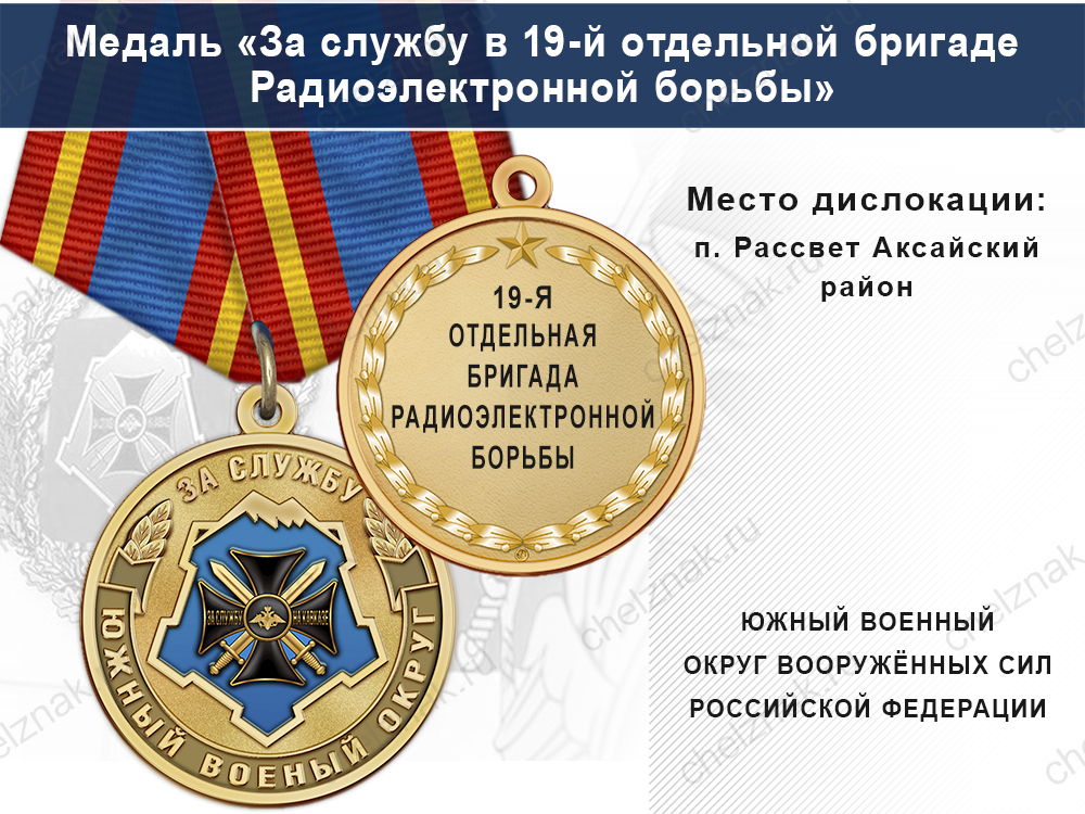 Лицевая сторона награды Медаль «За службу в 19-й отдельной бригаде РХБЗ» с бланком удостоверения