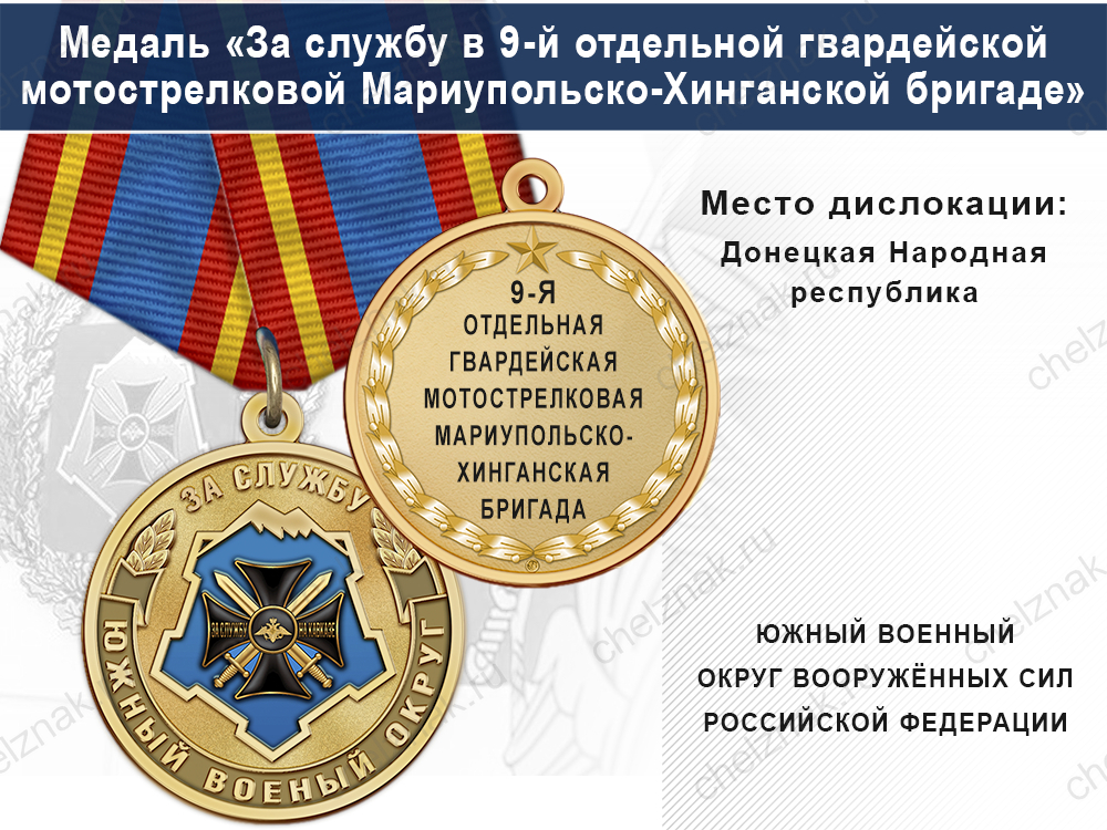 Лицевая сторона награды Медаль «За службу в 9-й отдельной гвардейской мотострелковой Мариупольско-Хинганской бригаде» с бланком удостоверения