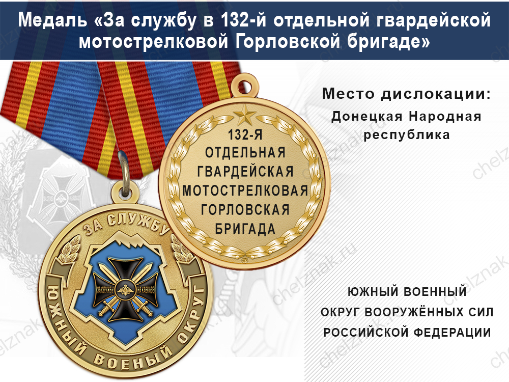 Лицевая сторона награды Медаль «За службу в 132-й отдельной гвардейской мотострелковой Горловской бригаде» с бланком удостоверения