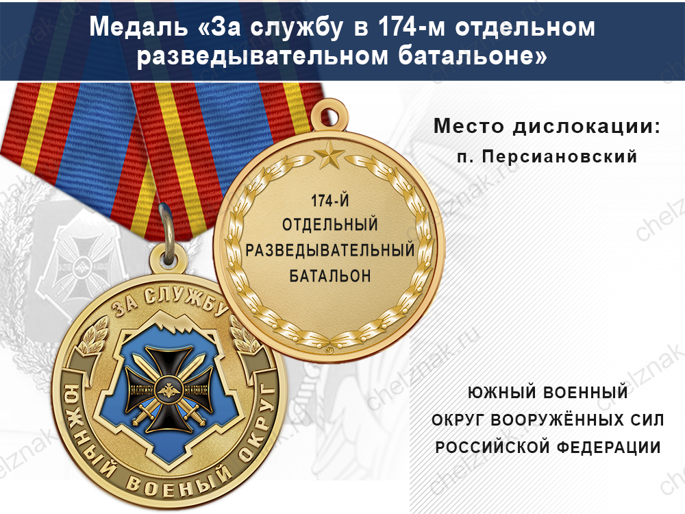 Лицевая сторона награды Медаль «За службу в 174-м отдельном разведывательном батальоне» с бланком удостоверения