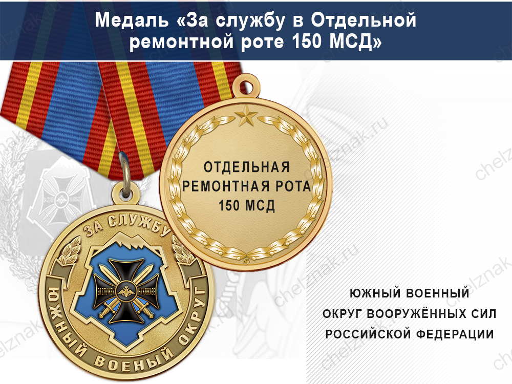 Лицевая сторона награды Медаль «За службу в Отдельной ремонтной роте 150 МСД» с бланком удостоверения