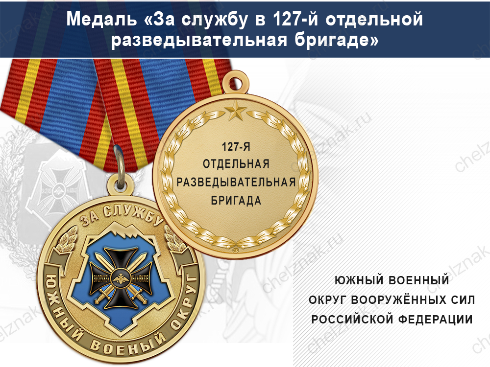 Лицевая сторона награды Медаль «За службу в 127-й отдельной разведывательная бригаде» с бланком удостоверения