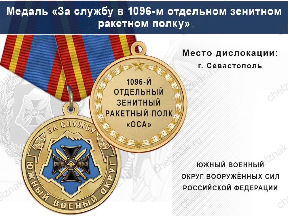 Медаль «За службу в 1096-м отдельном зенитном ракетном полку» с бланком удостоверения