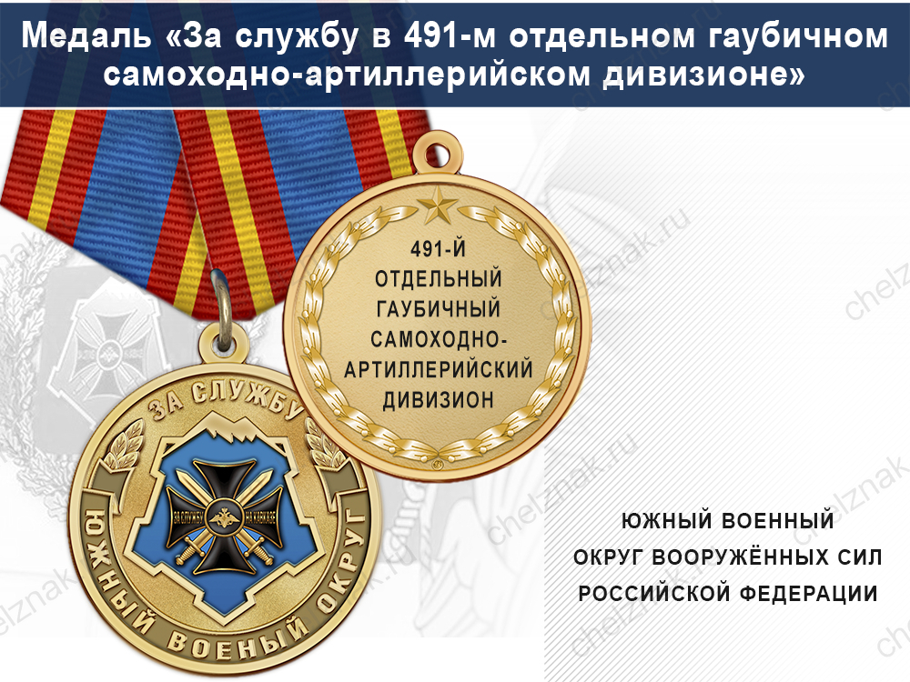 Медаль «За службу в 491-м отдельном гаубичном самоходно-артиллерийском дивизионе» с бланком удостоверения