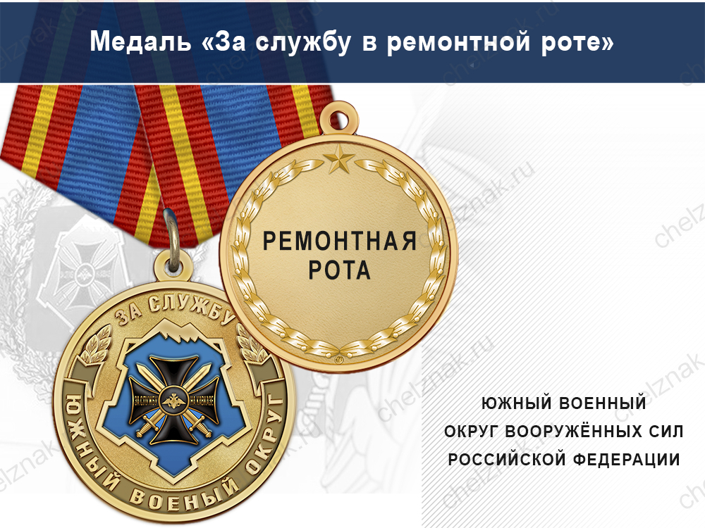 Медаль «За службу в ремонтной роте» с бланком удостоверения