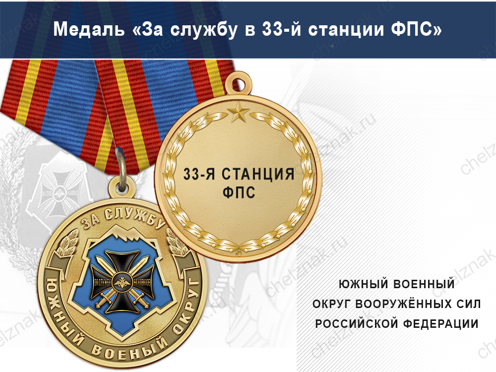 Лицевая сторона награды Медаль «За службу в 33-й станции фпс» с бланком удостоверения
