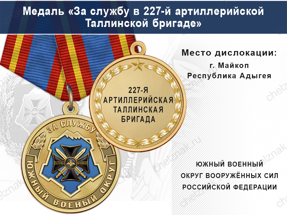 Медаль «За службу в 227-й артиллерийской Таллинской бригаде» с бланком удостоверения