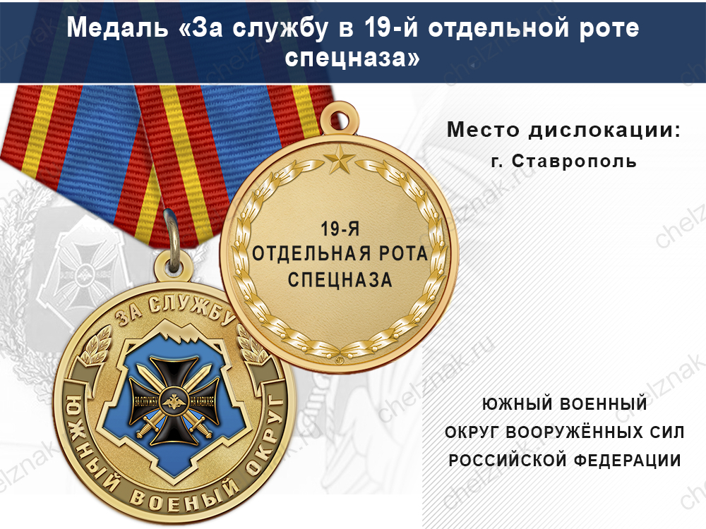 Лицевая сторона награды Медаль «За службу в 19-й отдельной роте спецназа» с бланком удостоверения