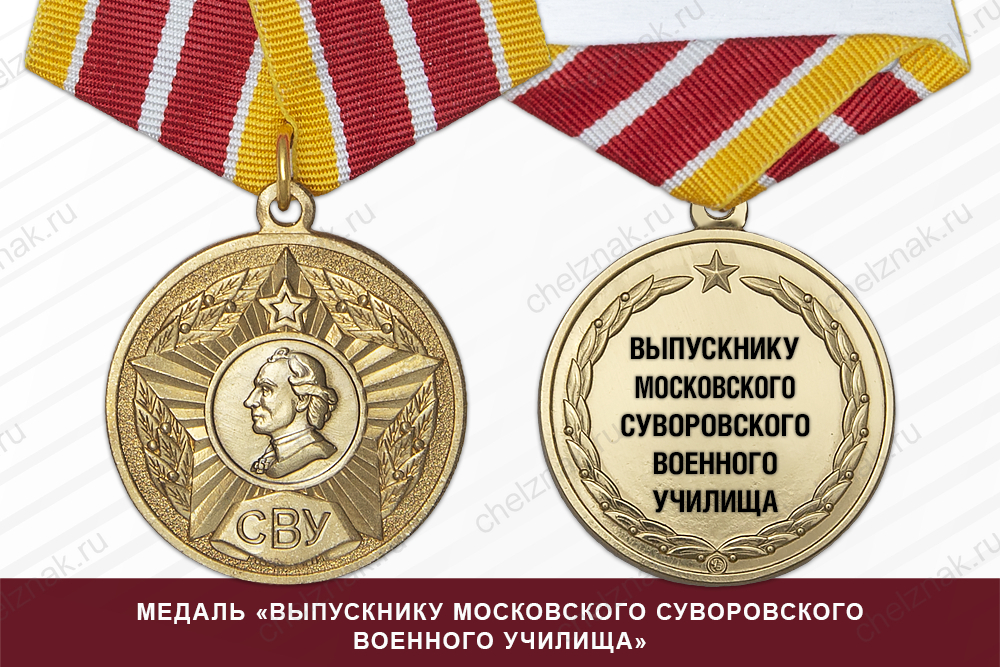 Лицевая сторона награды Медаль «Выпускнику Московского СВУ» с бланком удостоверения
