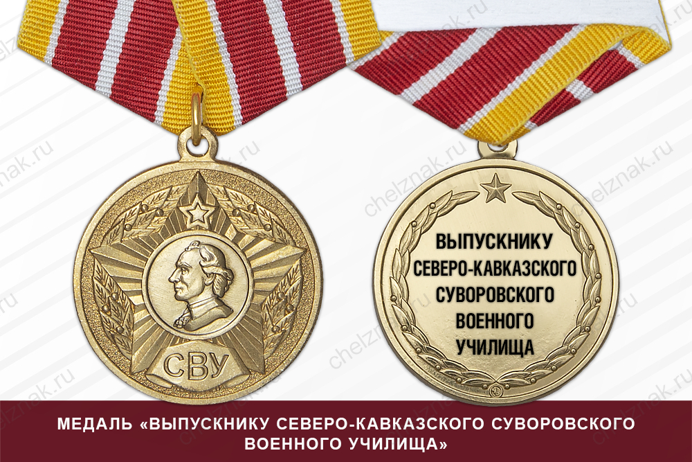Лицевая сторона награды Медаль «Выпускнику Северо-Кавказского СВУ» (Россия) с бланком удостоверения