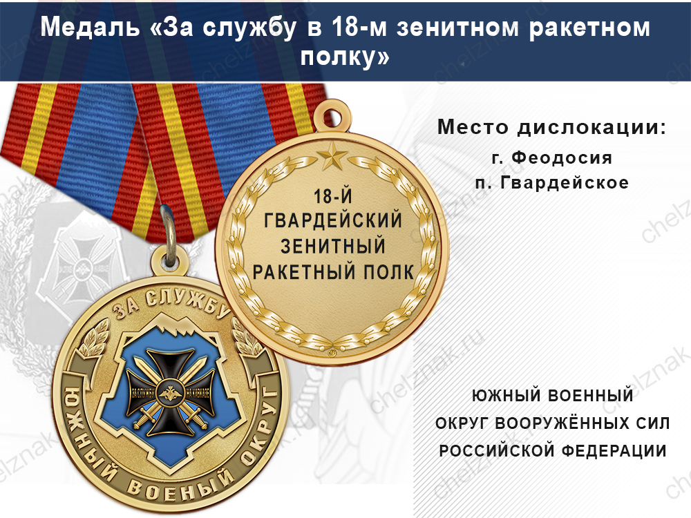 Медаль «За службу в 18-м зенитном ракетном полку» с бланком удостоверения