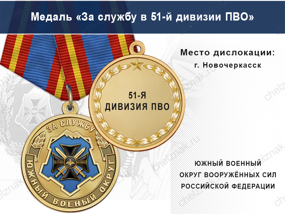Лицевая сторона награды Медаль «За службу в 51-й дивизии ПВО» с бланком удостоверения