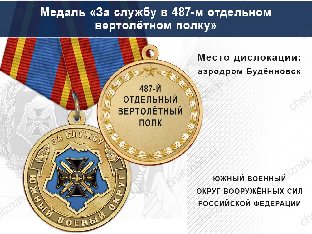 Медаль «За службу в 487-м отдельном вертолётном полку» с бланком удостоверения