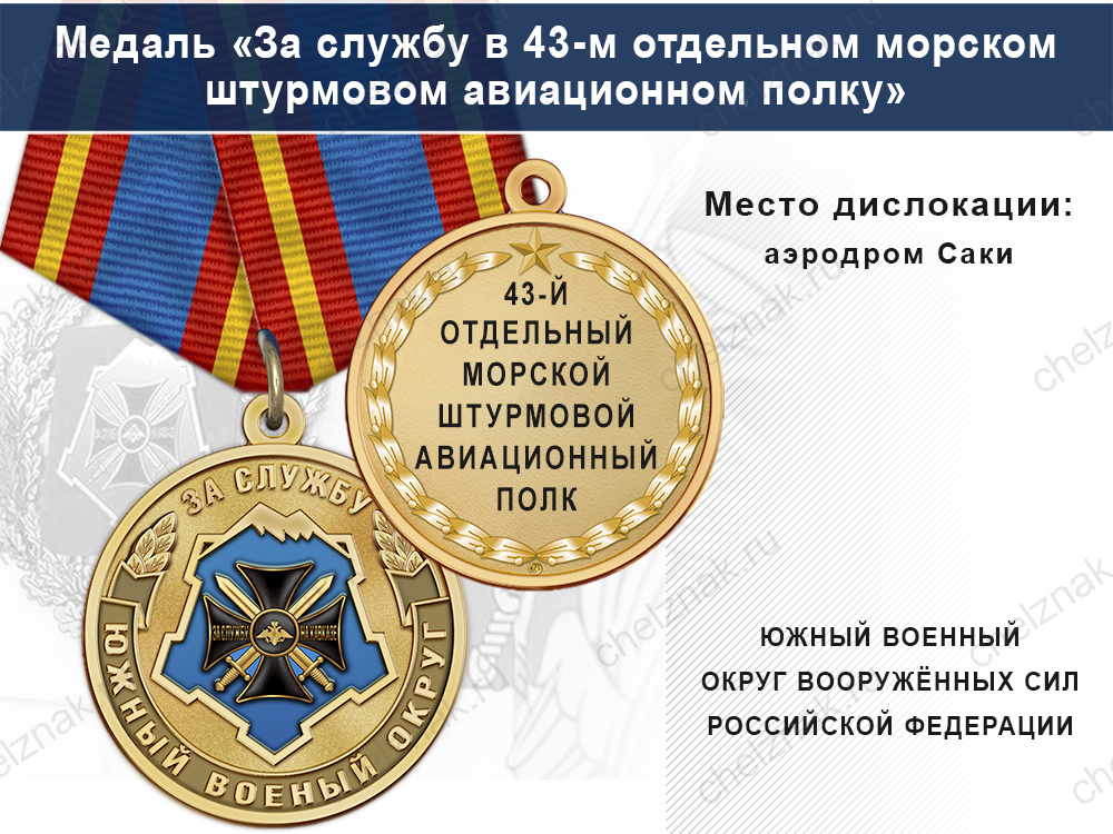 Лицевая сторона награды Медаль «За службу в 43-м отдельном морском штурмовом авиационном полку» с бланком удостоверения