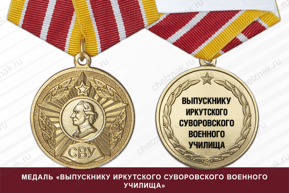 Лицевая сторона награды Медаль «Выпускнику Иркутского СВУ» (Россия) с бланком удостоверения