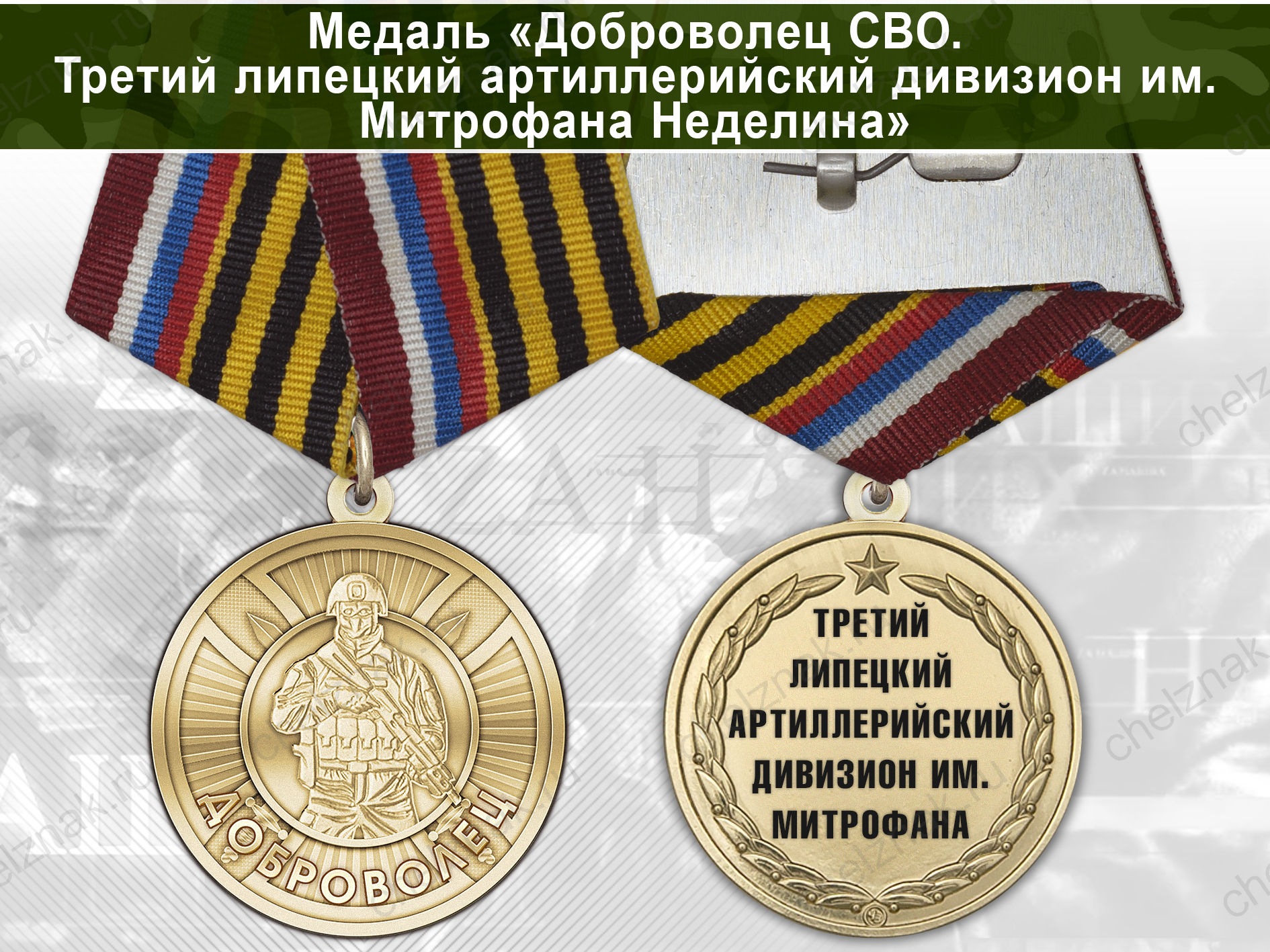 Лицевая сторона награды Медаль «Доброволец СВО из Третьего липецкого артиллерийского дивизиона им. Митрофана Неделина» с бланком удостоверения