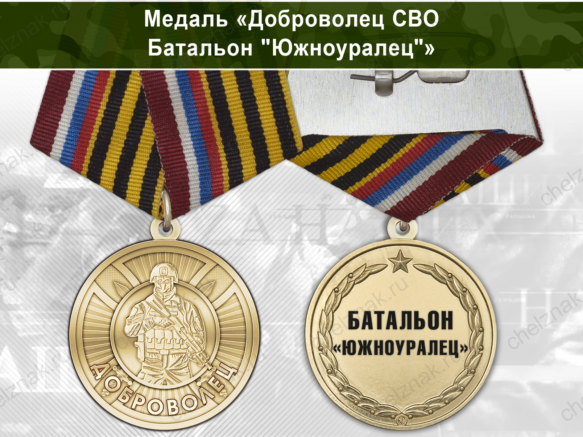Лицевая сторона награды Медаль «Доброволец СВО из батальона "Южноуралец"» с бланком удостоверения