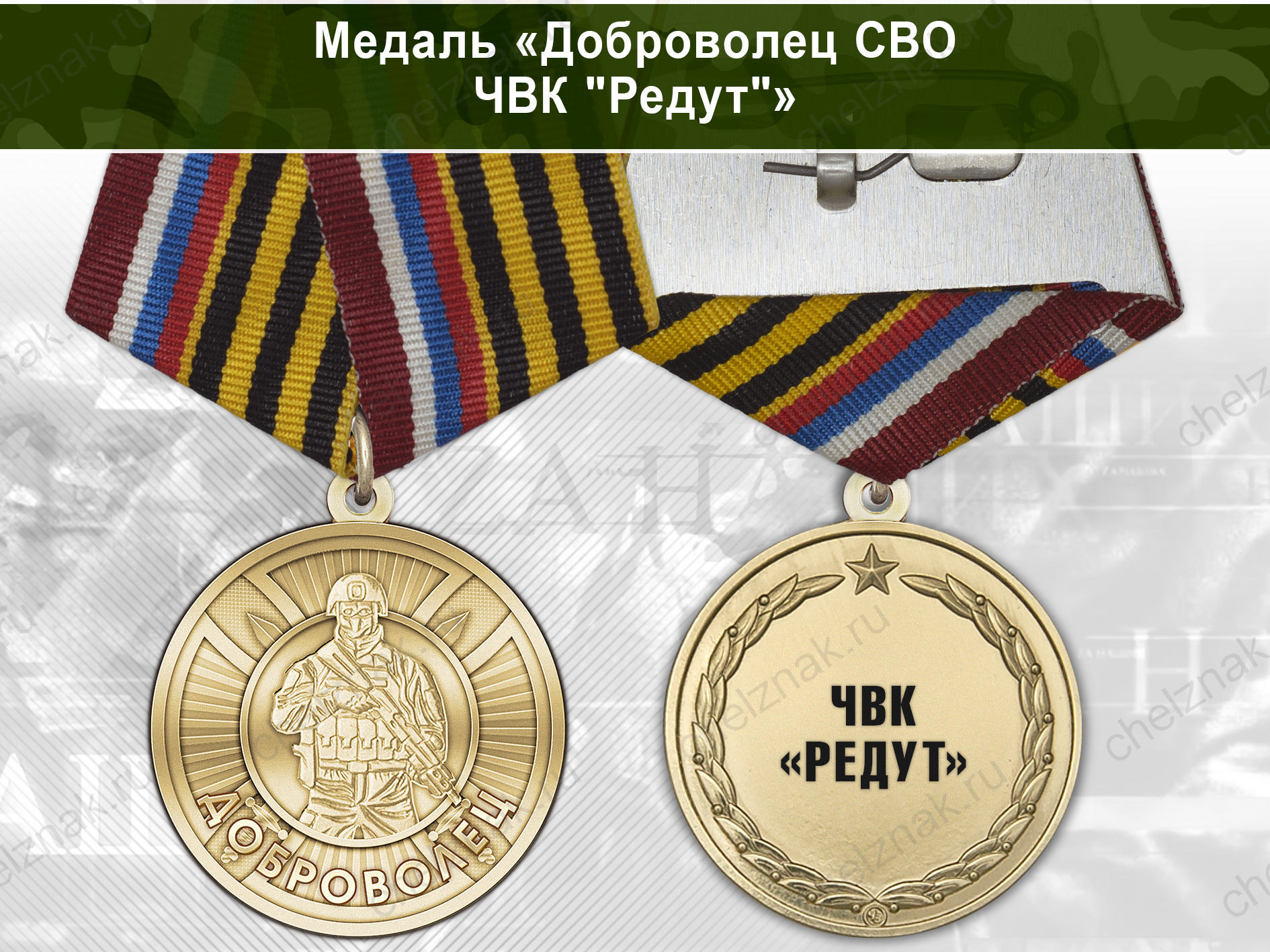 Медаль «Доброволец СВО из "Редут"» с бланком удостоверения