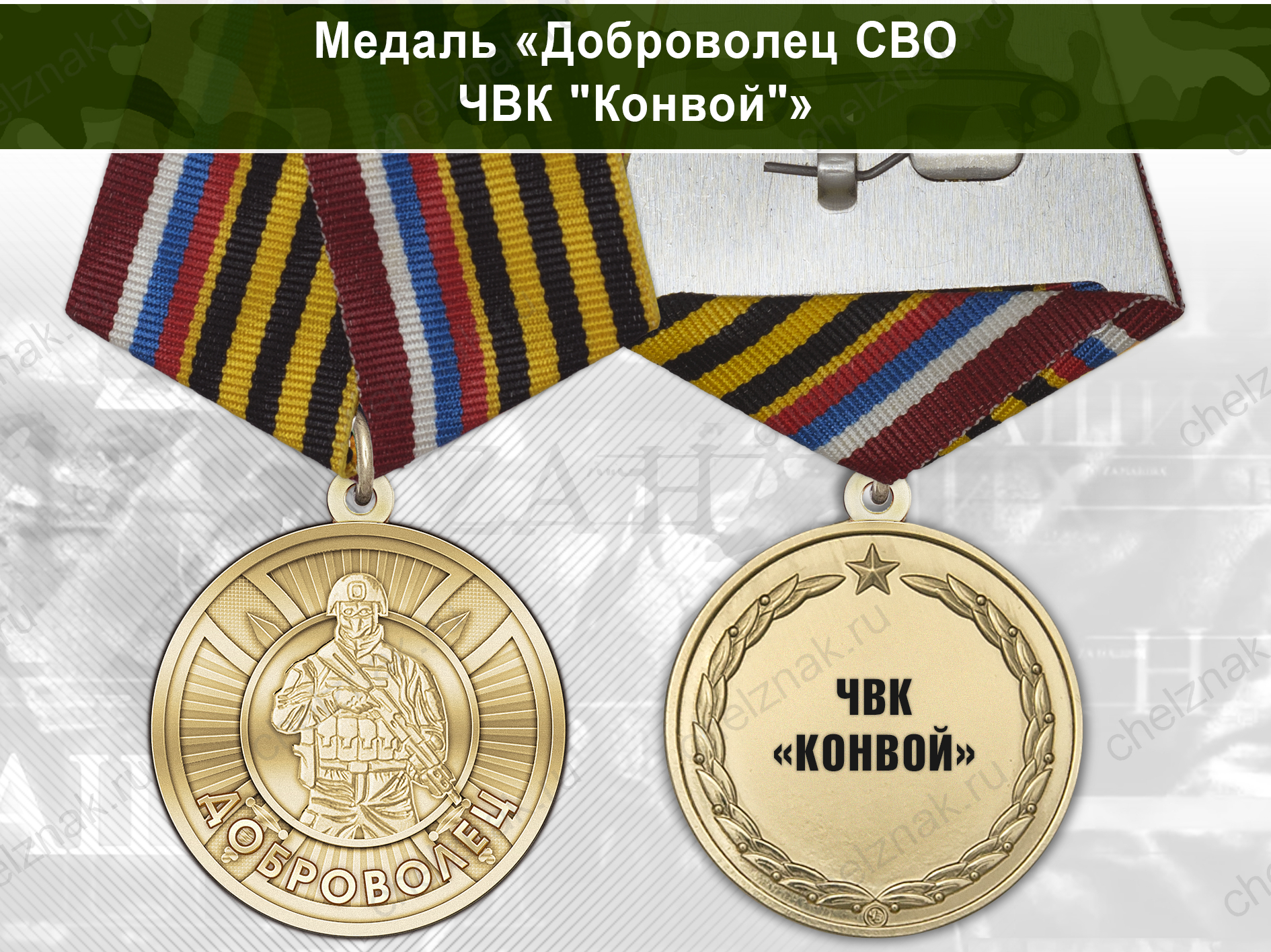 Лицевая сторона награды Медаль «Доброволец СВО из ЧВК "Конвой"» с бланком удостоверения