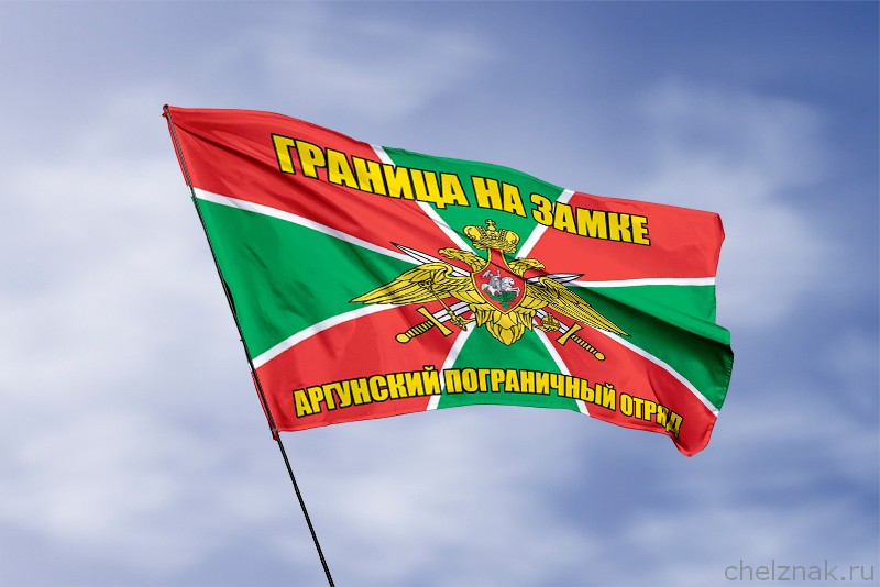 Флаг Аргунский пограничный отряд