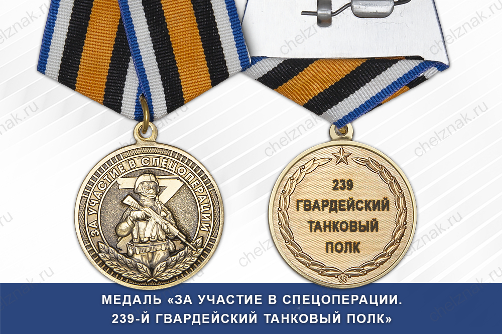 Медаль «За участие в СВО в составе 239-го танкового полка» с бланком удостоверения