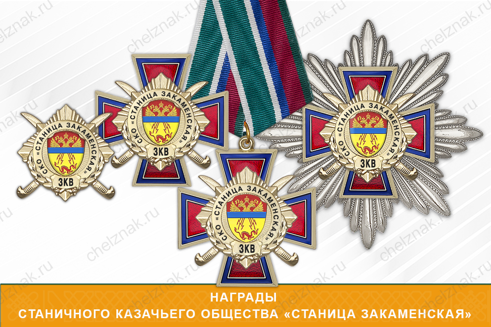 Лицевая сторона награды Награды Станичного казачьего общества «Станица Закаменская» ЗКВ