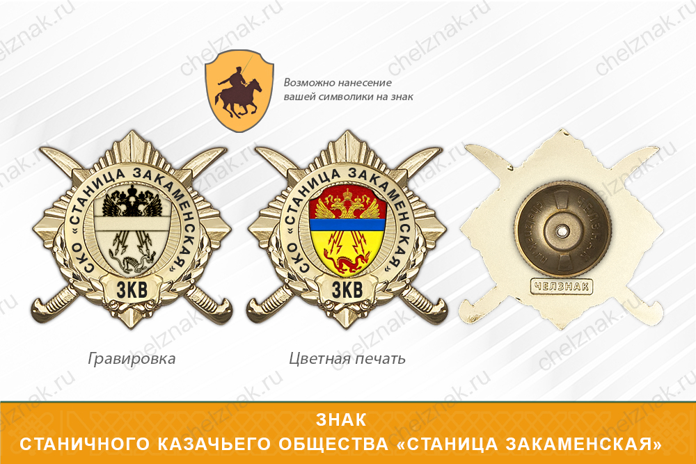 Обратная сторона награды Награды Станичного казачьего общества «Станица Закаменская» ЗКВ