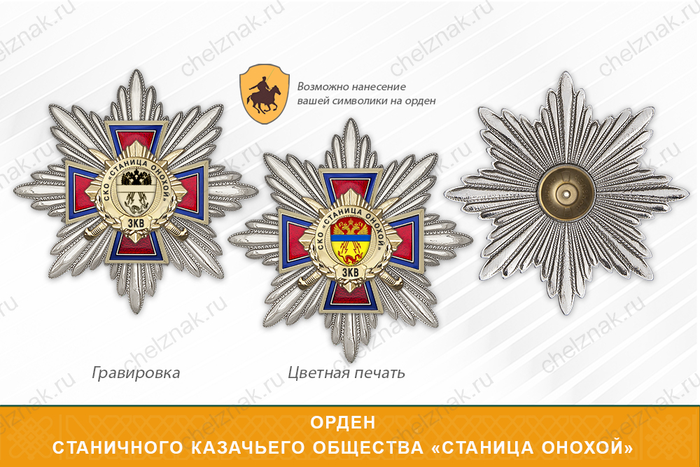 Награды Станичного казачьего общества «Станица Онохой» ЗКВ