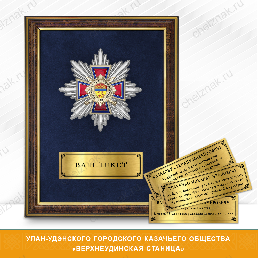 Награды Улан-Удэнского городского казачьего общества «Верхнеудинская станица» ЗКВ