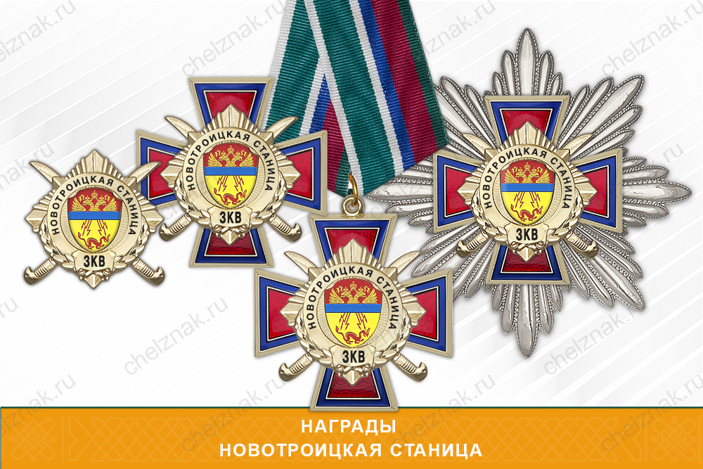 Лицевая сторона награды Награды Новотроицкой станицы ЗКВ