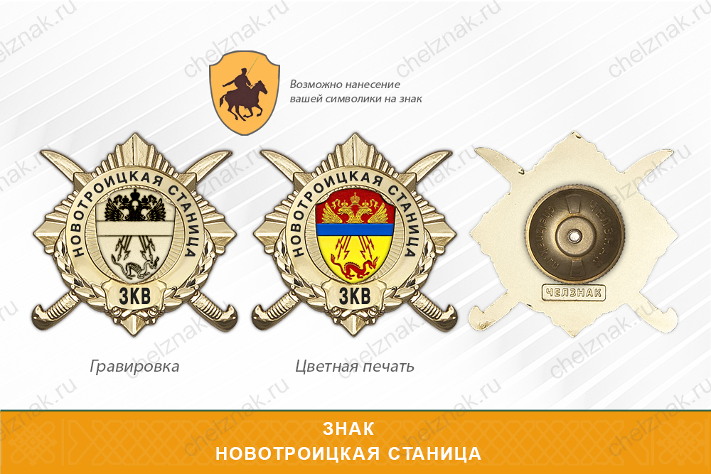 Обратная сторона награды Награды Новотроицкой станицы ЗКВ